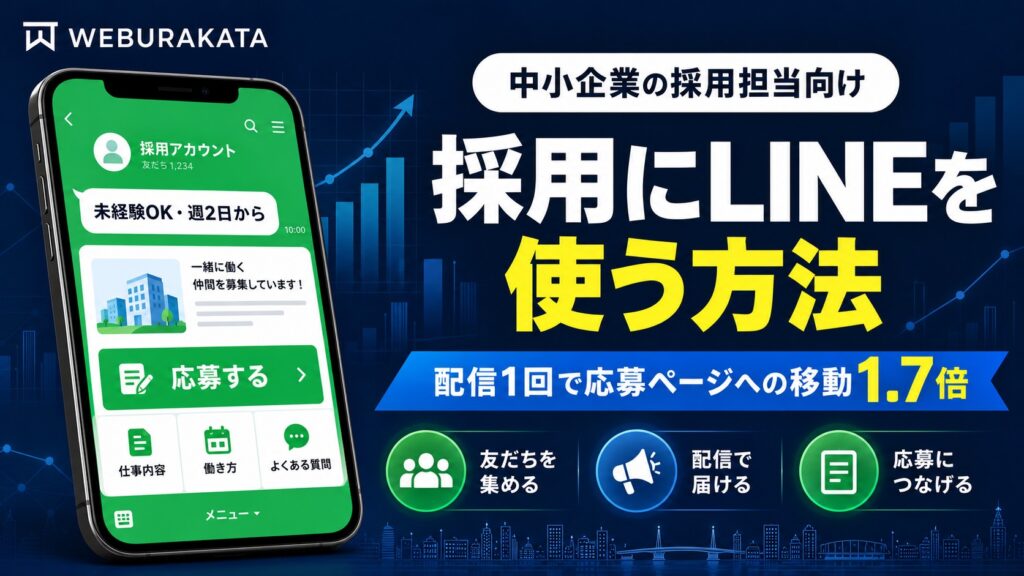 採用にLINE公式アカウントを使う方法