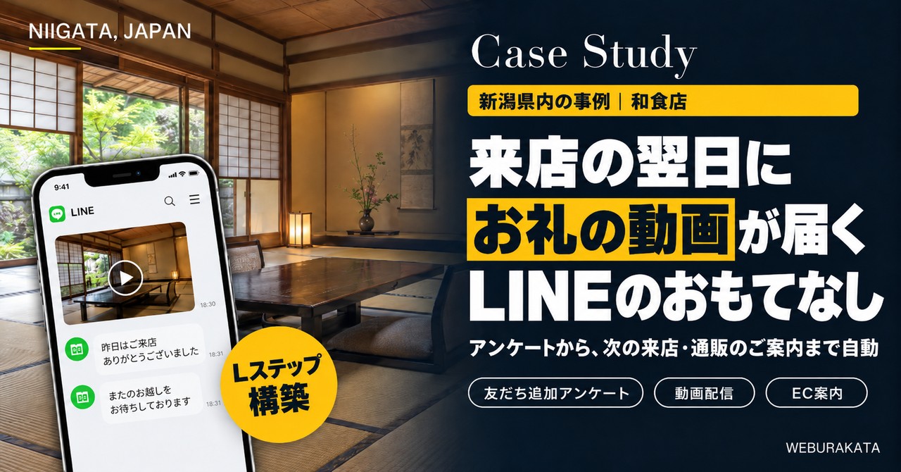 新潟県内の和食店 Lステップ構築の支援事例