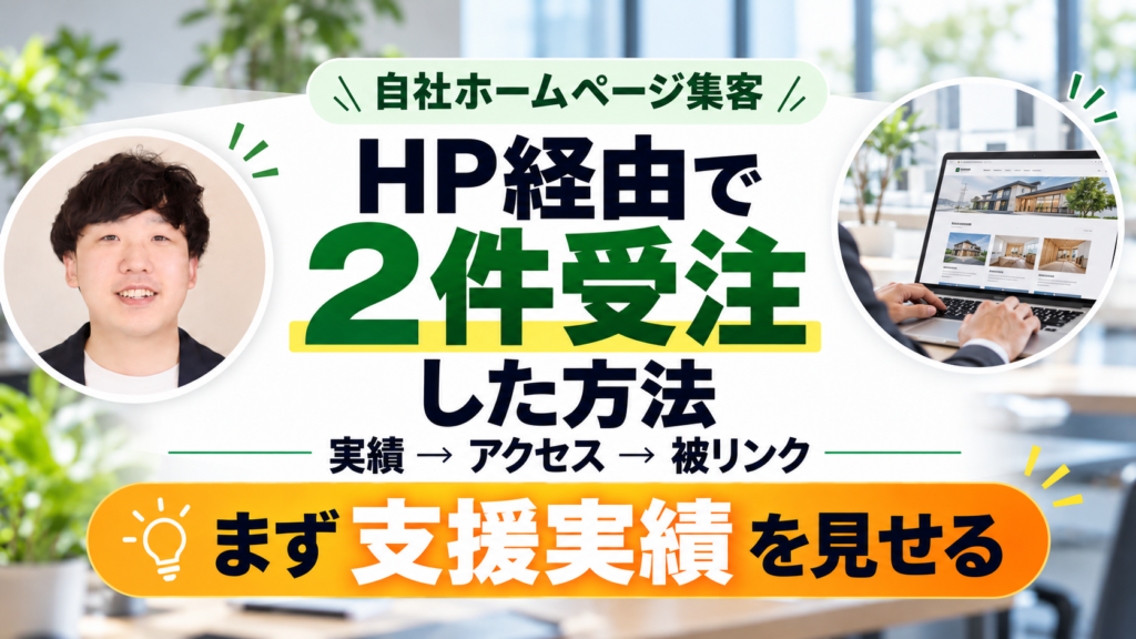 自社ホームページ経由で2件受注した方法｜実績→アクセス→被リンク