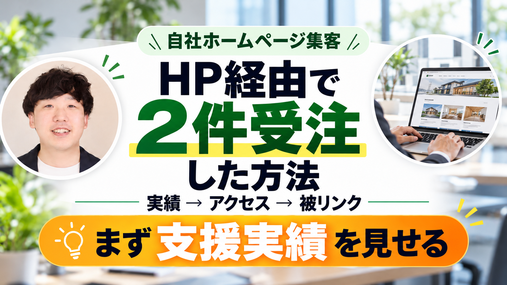 自社ホームページ経由で2件受注した方法｜実績→アクセス→被リンク