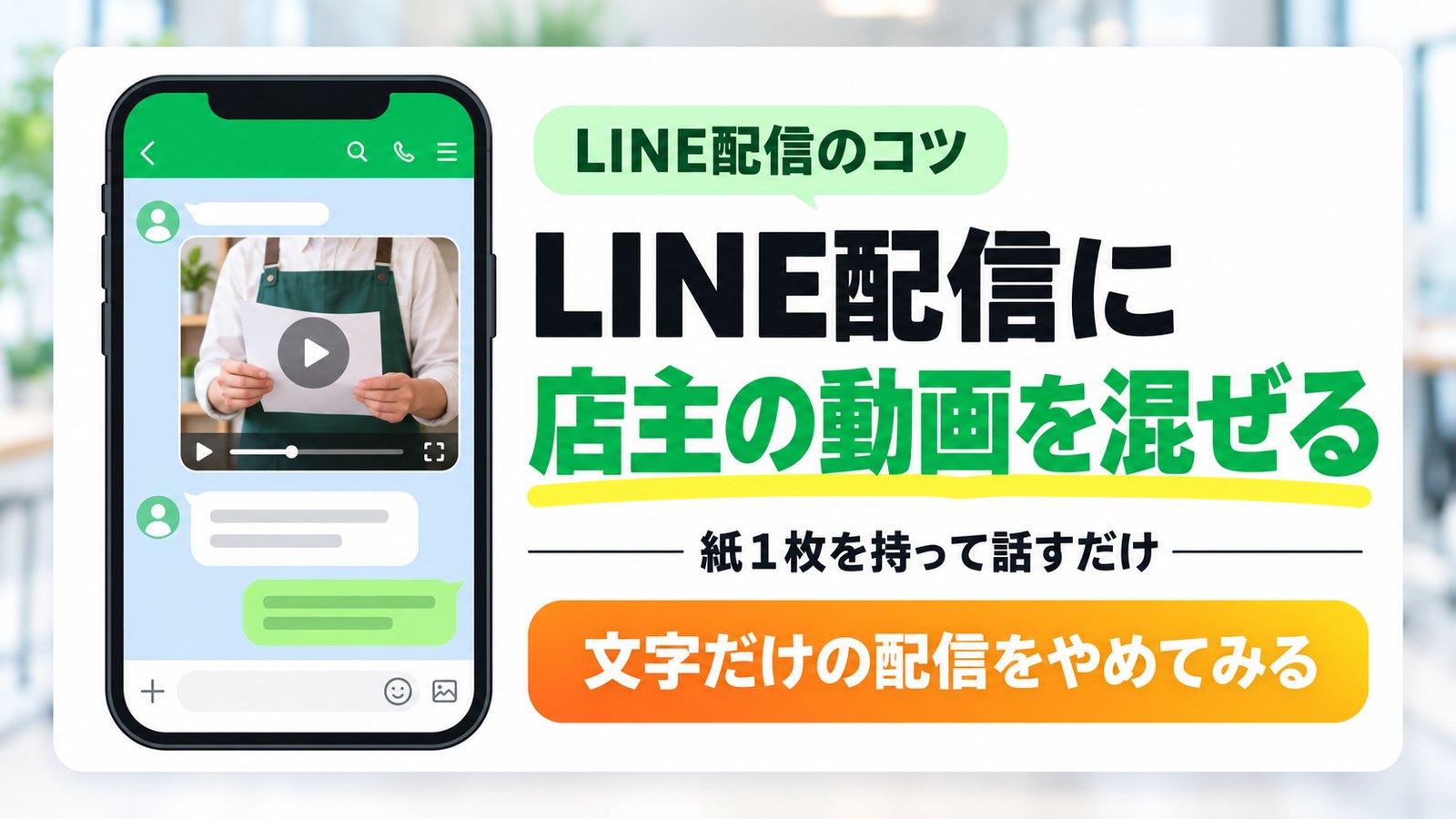 LINE配信に「店主の動画」を混ぜると反応が変わる|コーヒー教室が埋まるお店から学んだ、文字だけの配信をやめる理由
