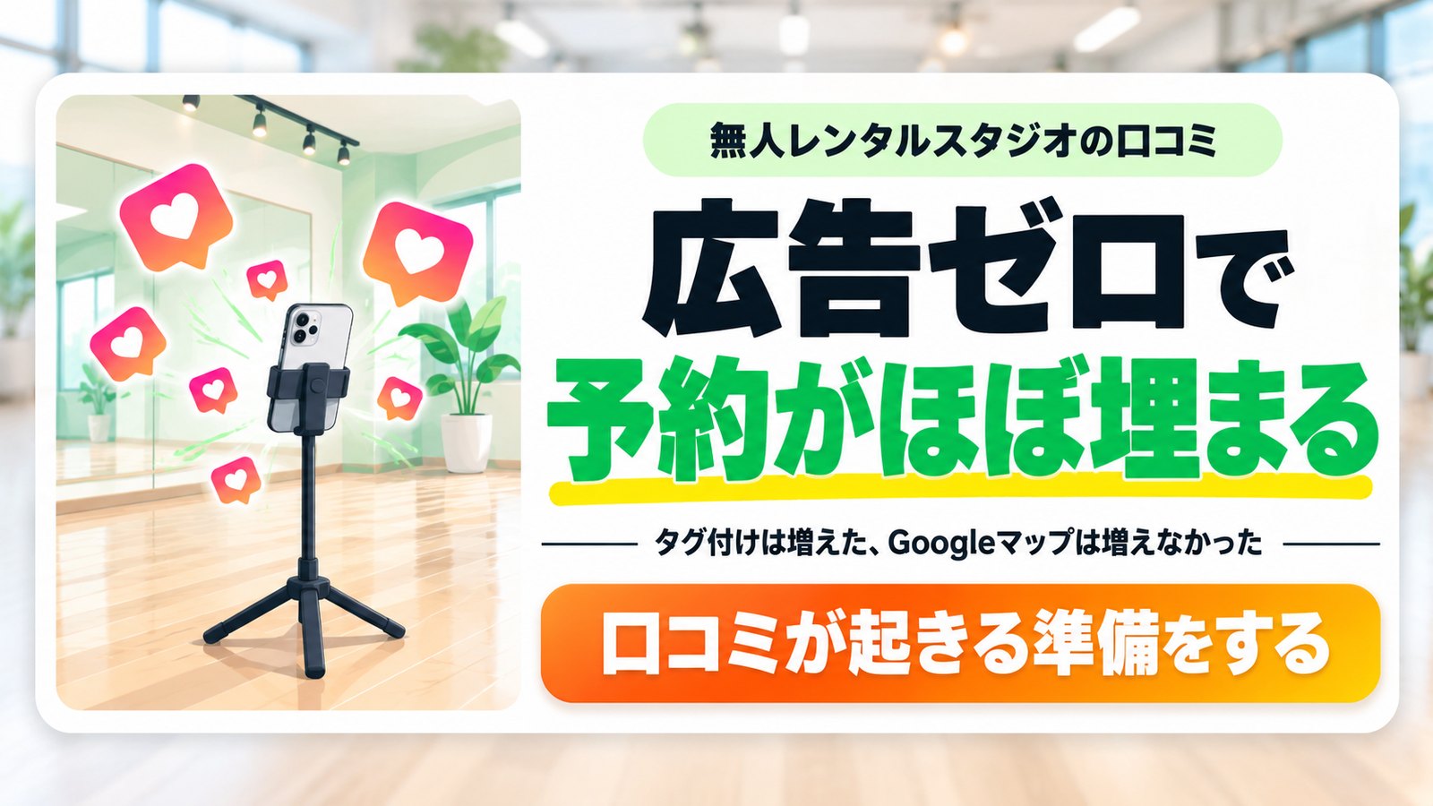 広告ゼロで予約がほぼ埋まるレンタルスタジオの口コミの作り方|タグ付けは増えたのに、Googleマップの口コミは増えなかった話